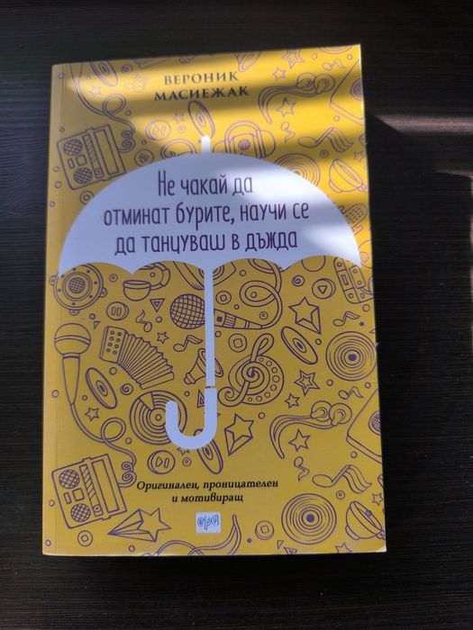 Не чакай да отминат бурите, научи се да танцуваш в дъжда