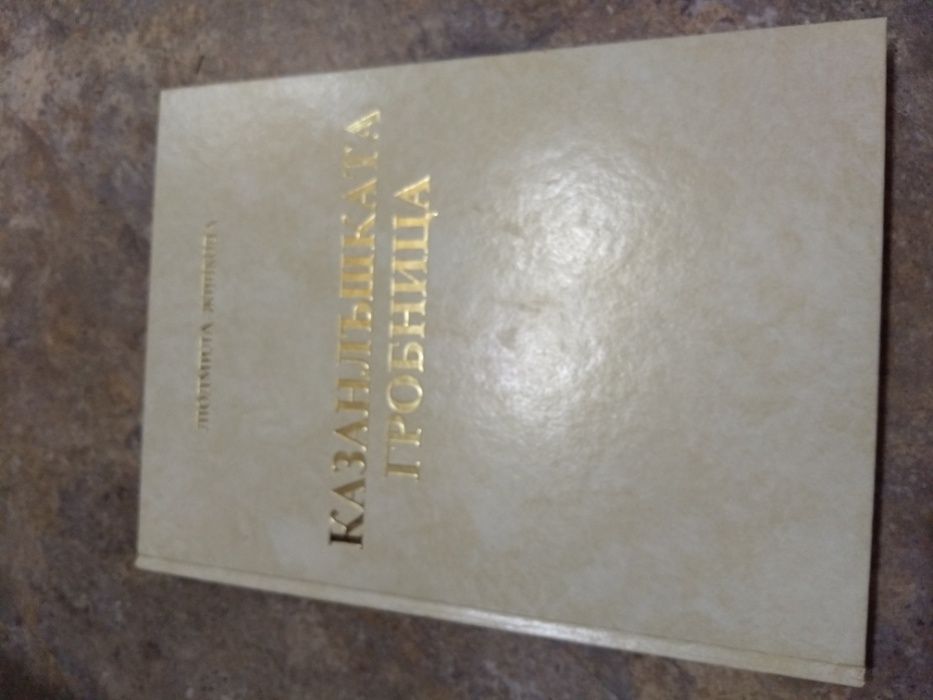 "Казанлъшката гробница" от Людмила Живкова