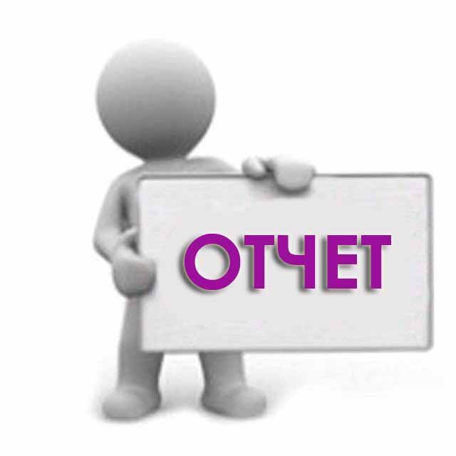 Сдача отчётов в срок. Бухгалтерские услуги