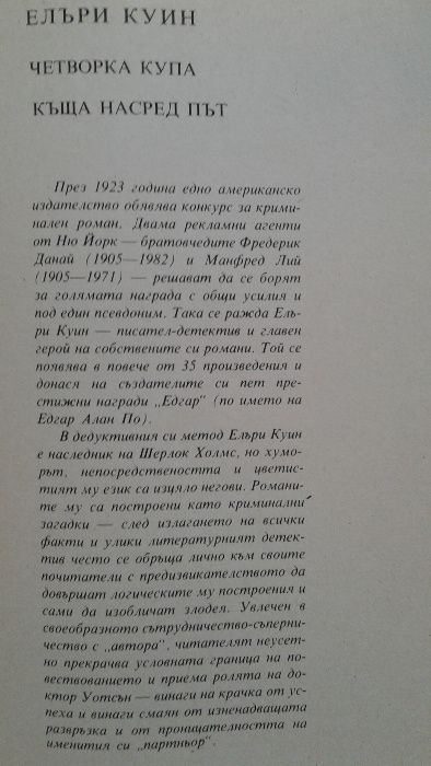 Елъри Куин; Майкъл Уийвър;Керъл Хигинс Кларк;Ричард Райт;Хорас Маккой;