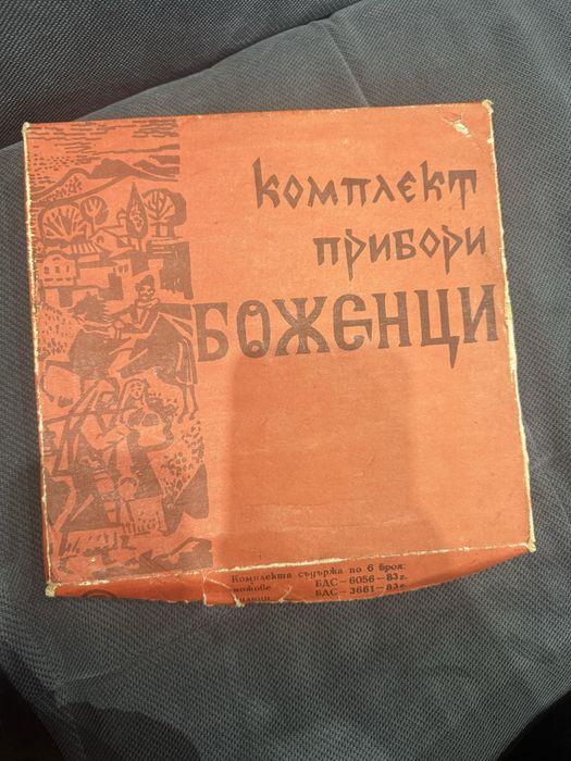 Комплект прибори Боженци