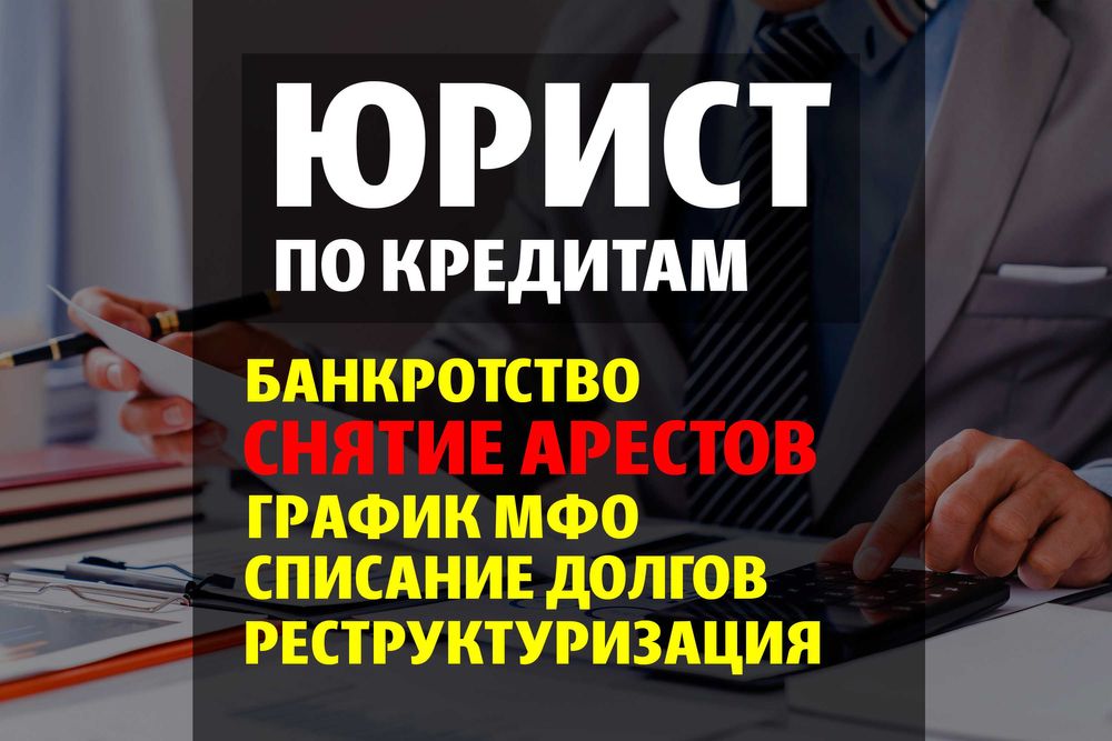 СНЯТЬ АРЕСТ! Юрист по кредитам! Новый график! Консультация бесплатно!