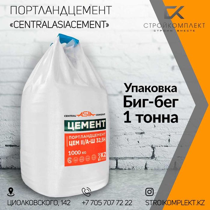 Портландцемент в упаковках БИГ-БЕГ