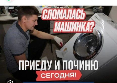 Ремонт стиральной и посудомоечной машины.