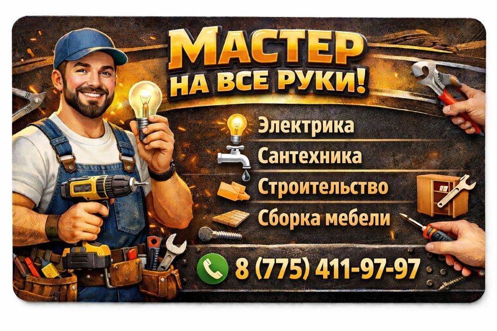 Мастер на все руки 24/7