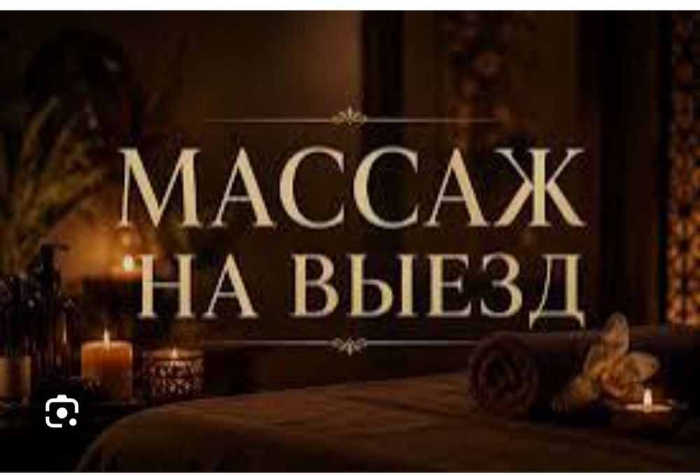 Массаж на  выезд
