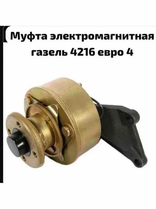 Муфта электромагнитная вентилятора газель бизнес