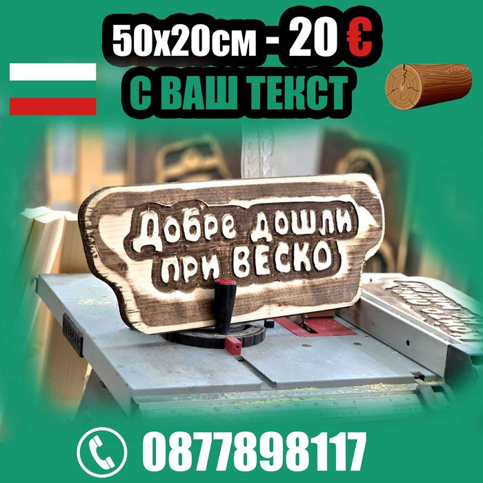 От производител. Най-ниски цени дървени табели.