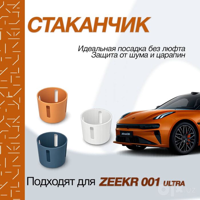 Силиконовая накладка для подстаканника Zeekr 001 Ultra