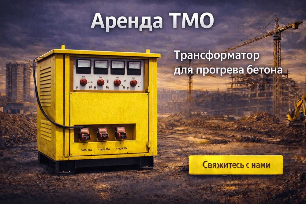 ТМО аренда прокат трансформатора для прогрева бетона подогрев бетона
