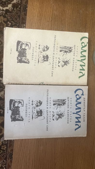 Самуил 2 книги Димитър Талев