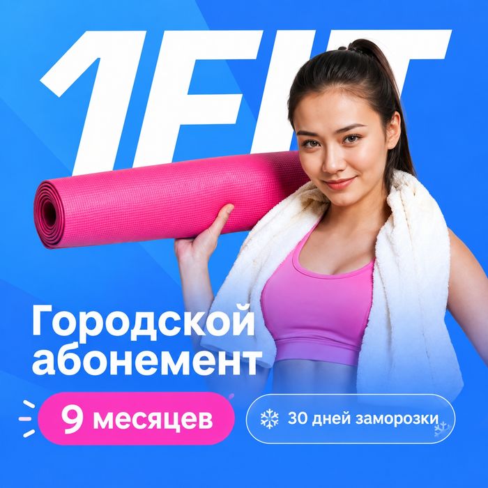 Продам абонемент 1FIT в Таразе