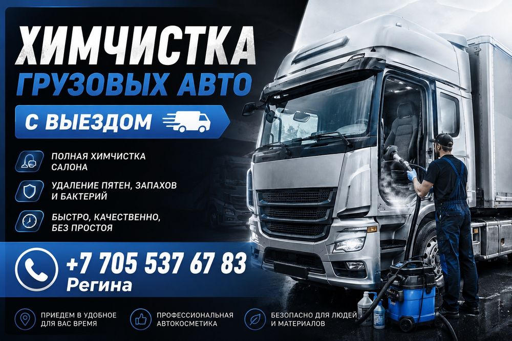 ХимЧистка с выездом грузовых авто