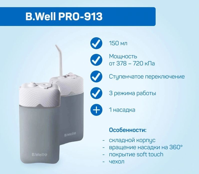 Ирригатор для рта B.Well PRO 913. Оригинал