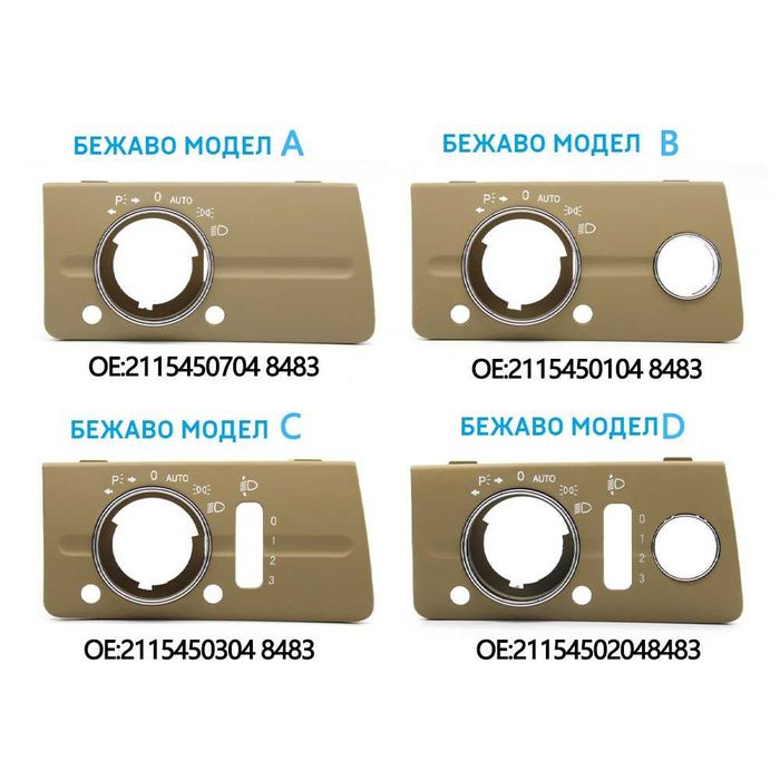 Капак панел Превключвателя за Фаровете за Mercedes W211 E Мерцедес