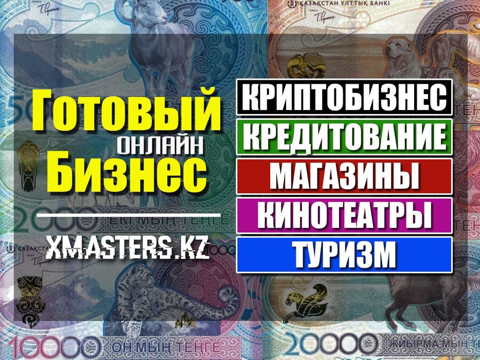 ГОТОВЫЙ БИЗНЕС. Варианты. Туризм, Финансы, Крипта, Одежда | Рассрочка