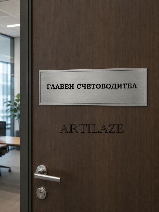 Табели за вашия офис, бизнес сграда, предприятие или WC