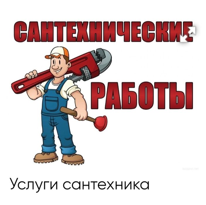 Сантехник услуги с гарантией