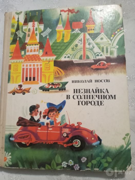 Носов. Приключения Незнайки и его друзей