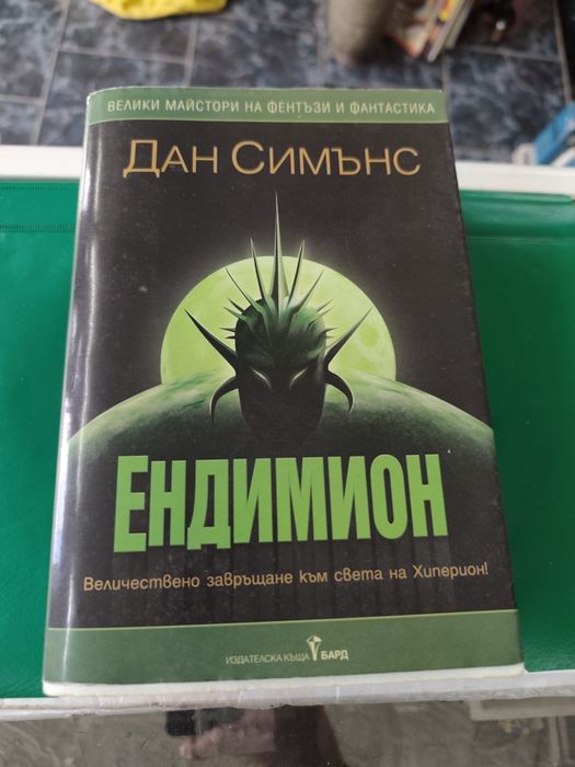 Ендимион Дан Симънс 

Дан Симънс