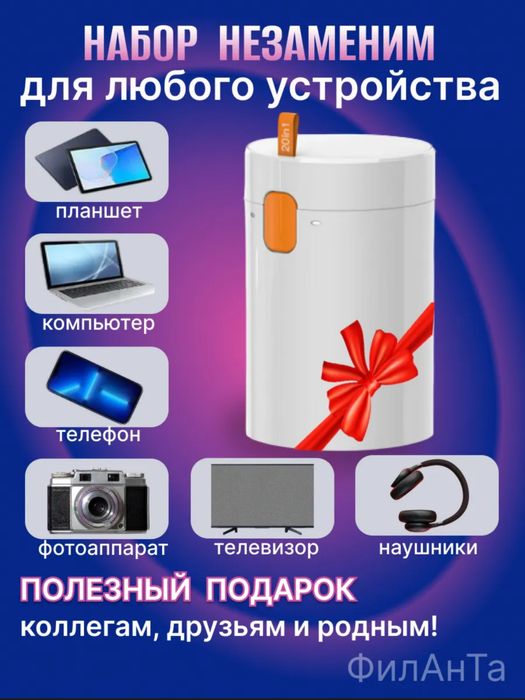 Набор 20в1  для чистки наушников,телефона,ноутбуков