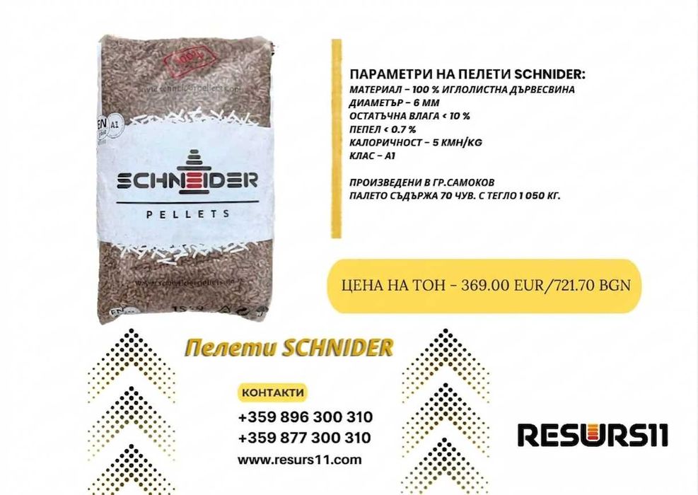 Пелети Schneider