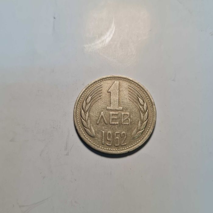 Продавам стотинки от 1962г.