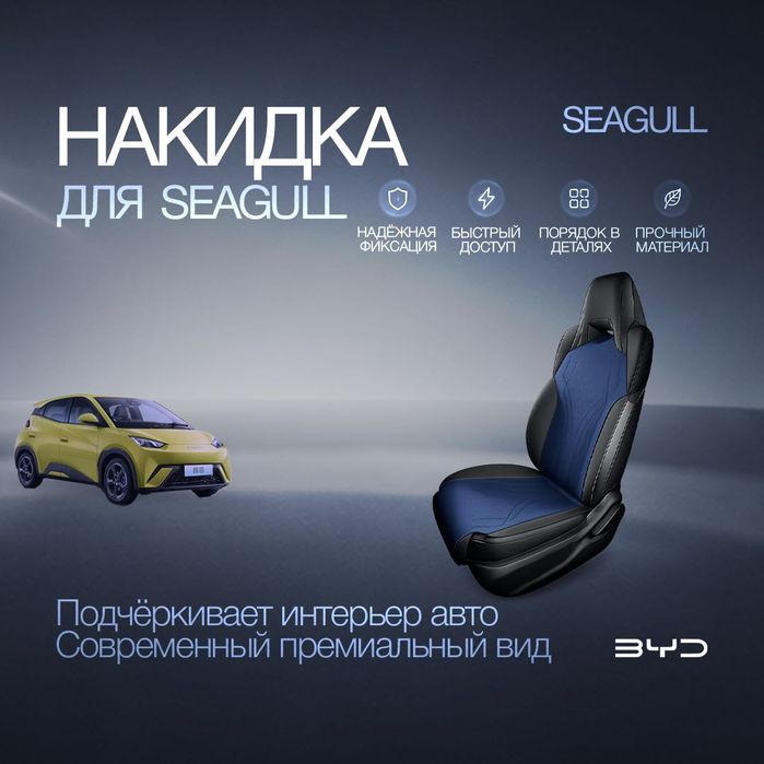Накидка на сиденье для BYD Seagull