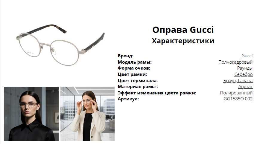 Оправа Gucci GG1585O 002