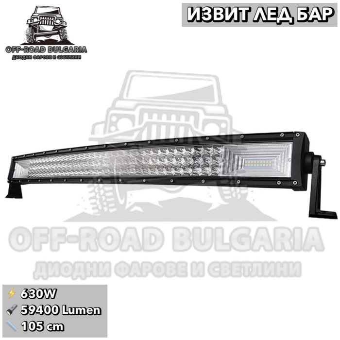 ИЗВИТ LED BAR 720W 105 CM 59400 Lumen ЛЕД БАР За Джип Камион Микробус