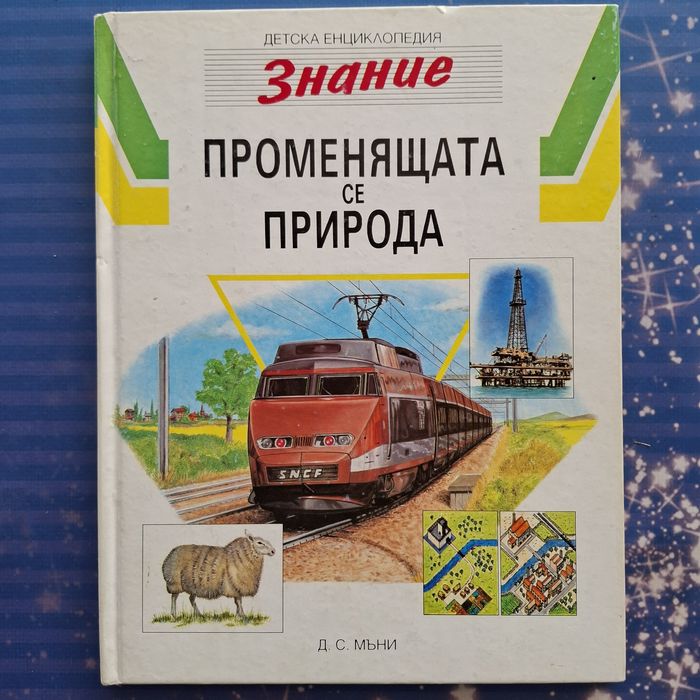 Детски енциклопедии - различни