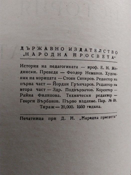 "История на педагогиката"Е.Н.Медински 1950 г.