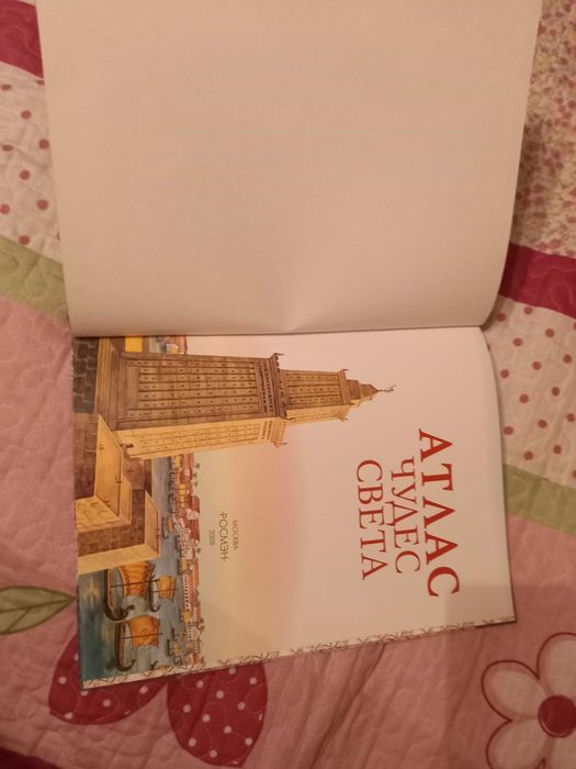 Атлас чудес света книга