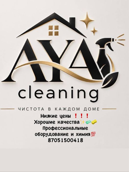 Уборка Астана  недорого