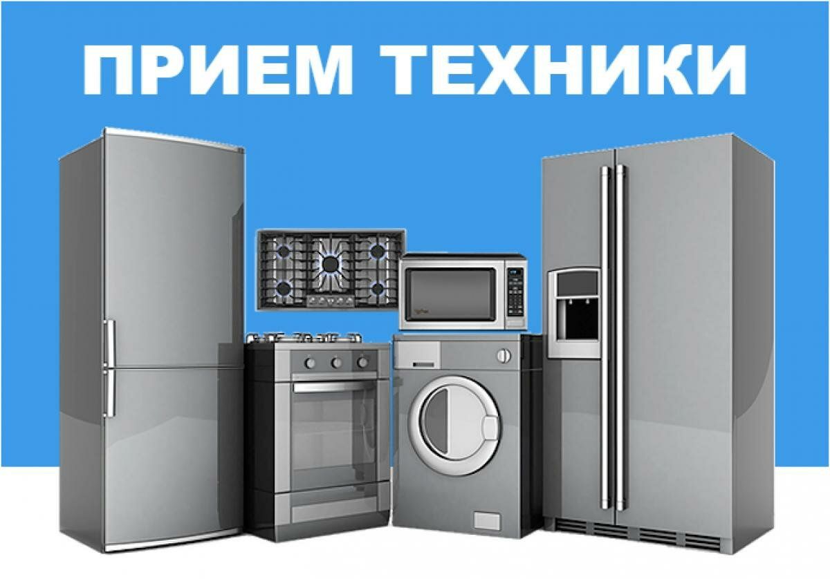 Приём бытовой техники. - Бытовая техника Текели на Olx