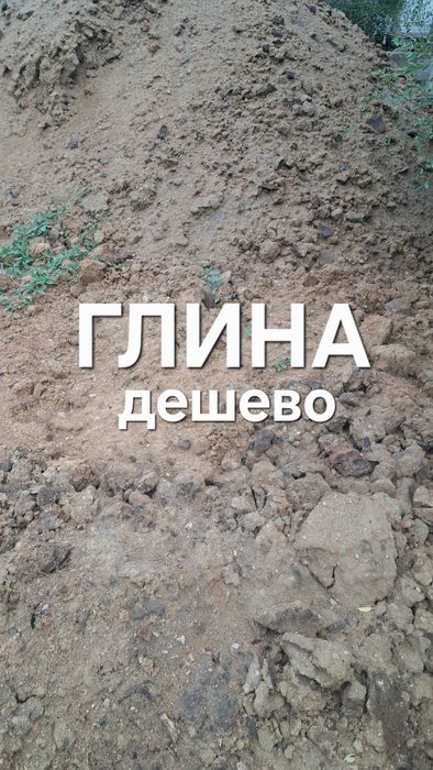 Продам глину дешево!