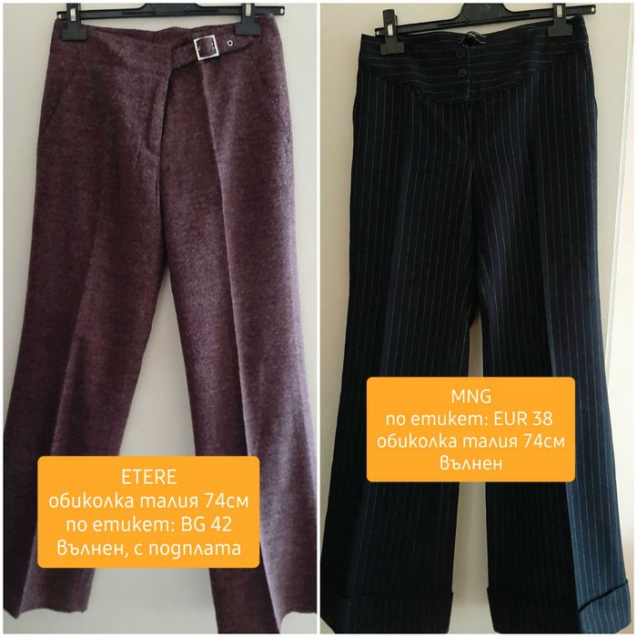 Дамски вълнени панталони, 2 чифта за 6лв.