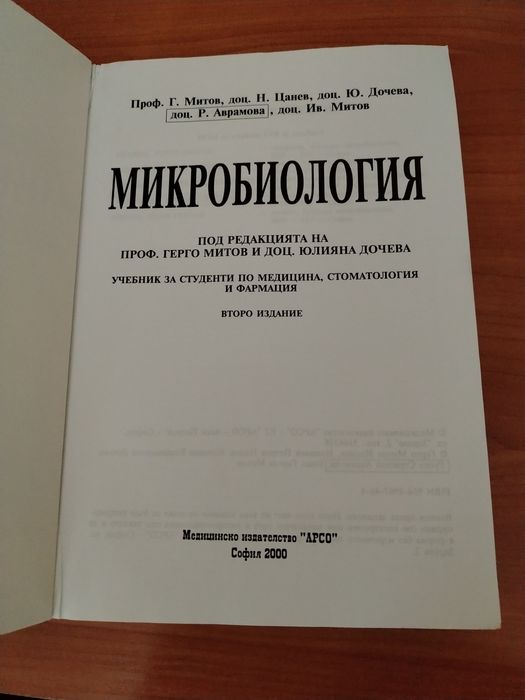 Микробиология -  Медицинско издателство АРСО