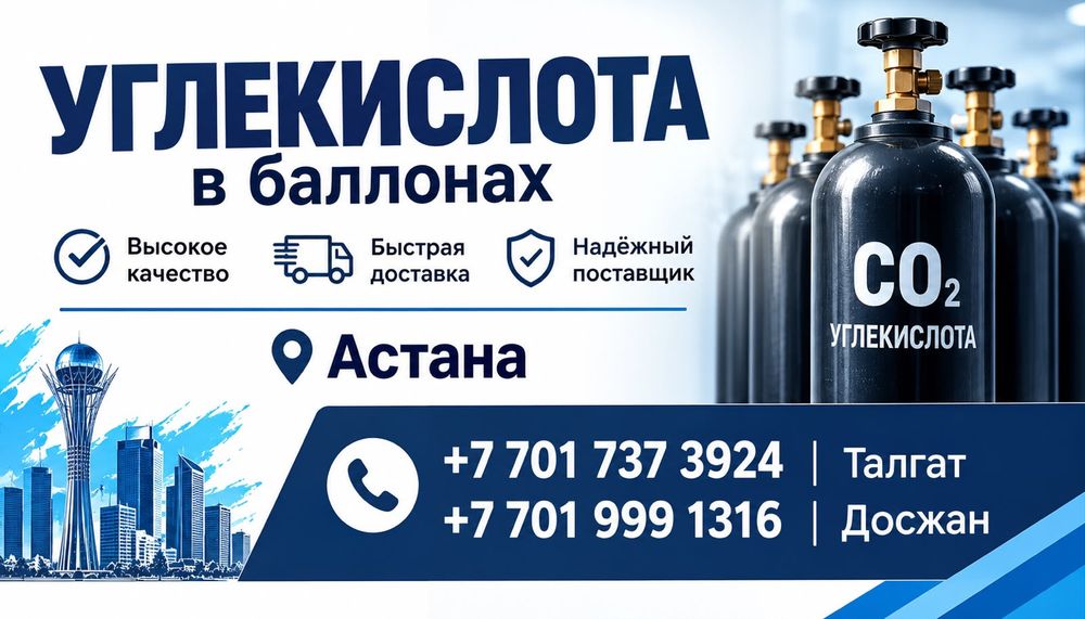 Углекислотный газ СО2 с доставкой.