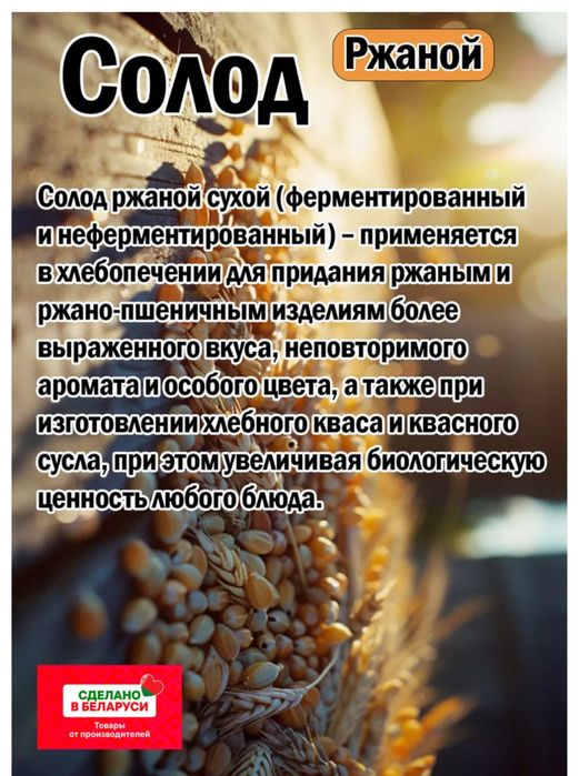 Солод для ржаного хлеба