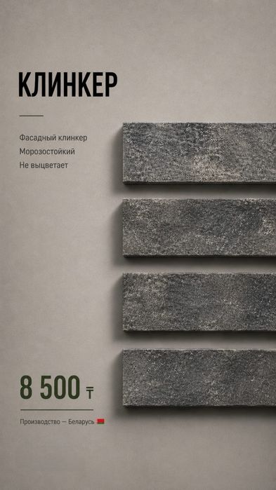 Клинкер для фасадов и т.д.