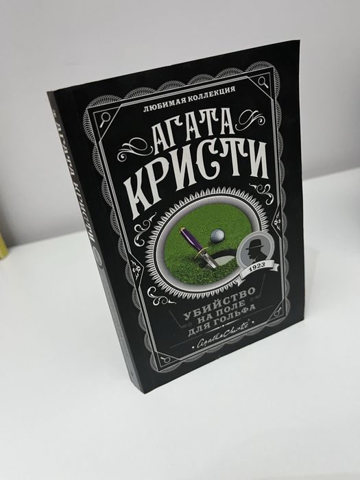 Книга Агаты Кристи «Убийство на поле для гольфа»»