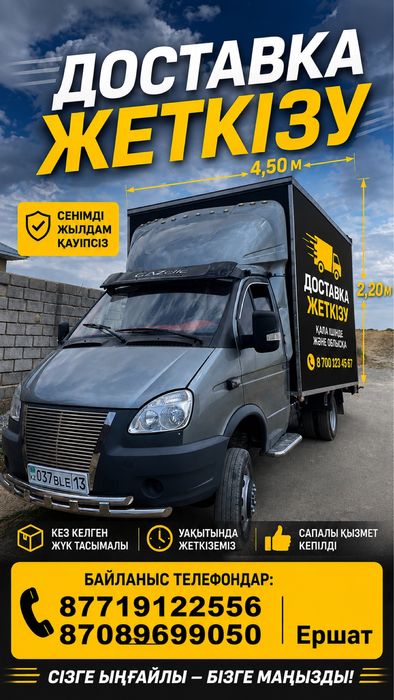 Газел доставка жеткізу қызметті