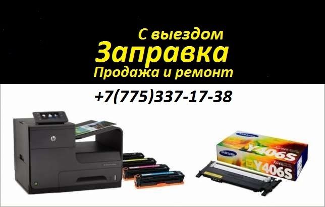 Заправка картриджа,картриджей