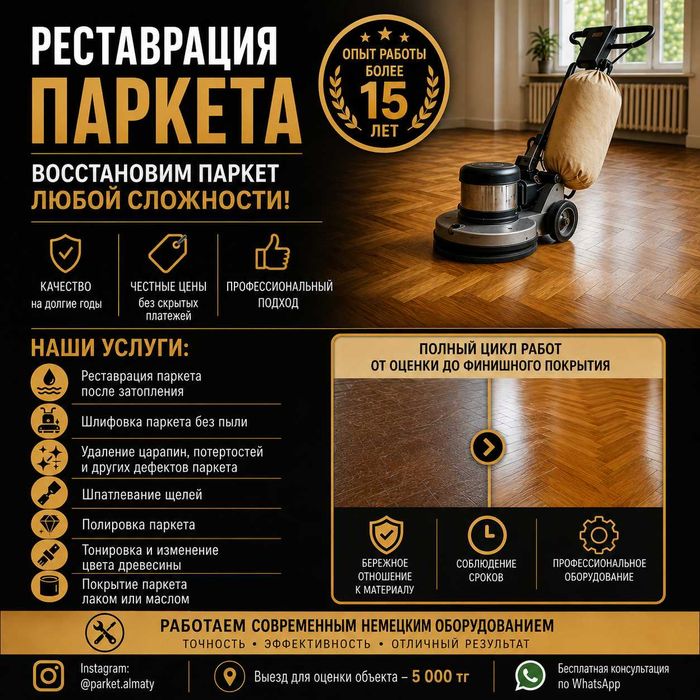 Реставрация паркета в Алматы