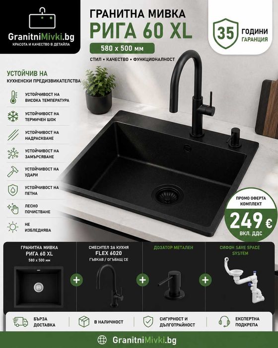 К-т Мивка Рига 60 със Смесител Flex 6020 и Класически сифон Дозатор Аксесоари Промо Черна  -28% Ново