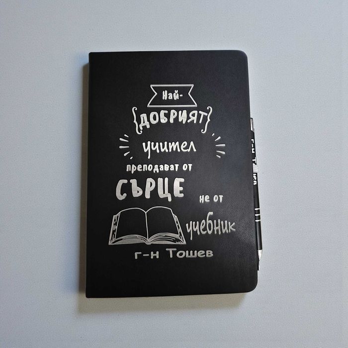 Гравиран тефтер с име по избор