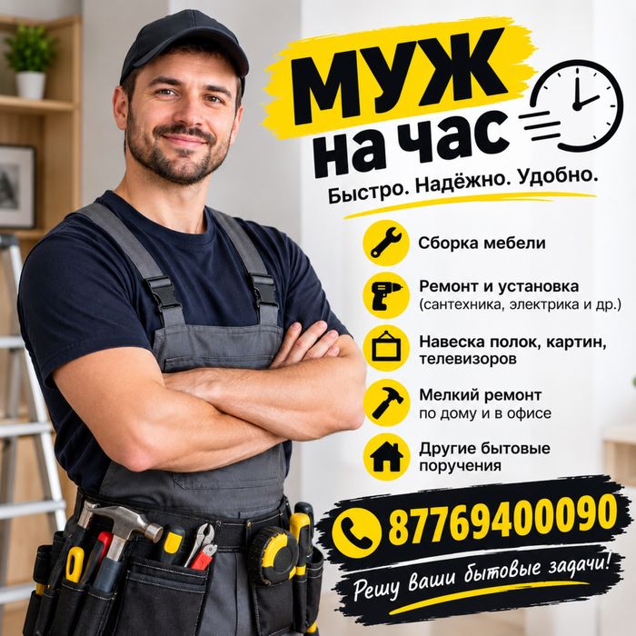 Муж на час. Электрик, сантехник