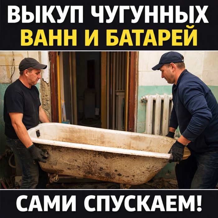 Скуп чугуна ванны