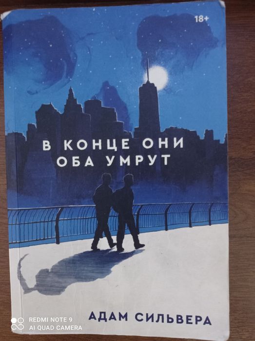 Книга "В конце они оба умрут"